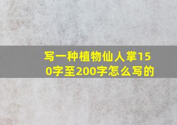 写一种植物仙人掌150字至200字怎么写的