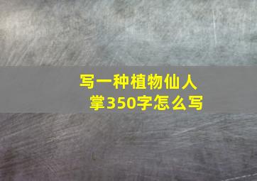 写一种植物仙人掌350字怎么写