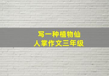 写一种植物仙人掌作文三年级