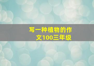 写一种植物的作文100三年级