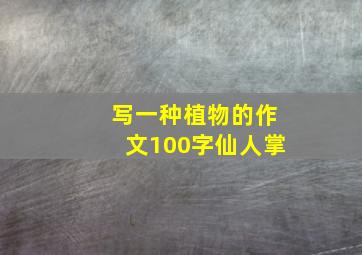 写一种植物的作文100字仙人掌