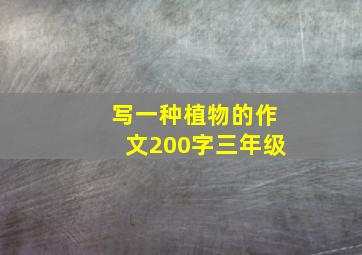 写一种植物的作文200字三年级