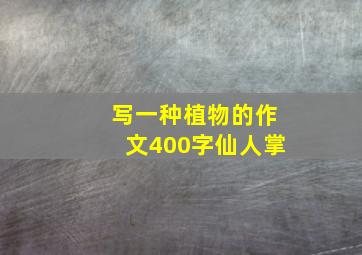 写一种植物的作文400字仙人掌