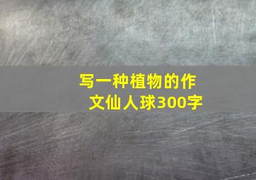 写一种植物的作文仙人球300字