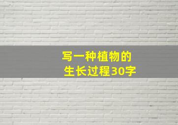 写一种植物的生长过程30字