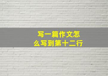 写一篇作文怎么写到第十二行