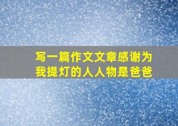 写一篇作文文章感谢为我提灯的人人物是爸爸