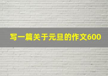 写一篇关于元旦的作文600