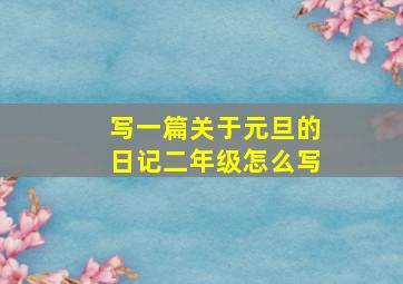 写一篇关于元旦的日记二年级怎么写