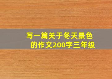 写一篇关于冬天景色的作文200字三年级