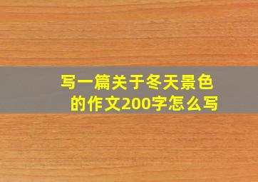 写一篇关于冬天景色的作文200字怎么写