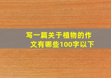 写一篇关于植物的作文有哪些100字以下