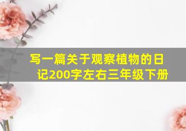 写一篇关于观察植物的日记200字左右三年级下册