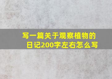 写一篇关于观察植物的日记200字左右怎么写