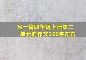 写一篇四年级上册第二单元的作文350字左右