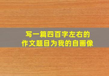 写一篇四百字左右的作文题目为我的自画像