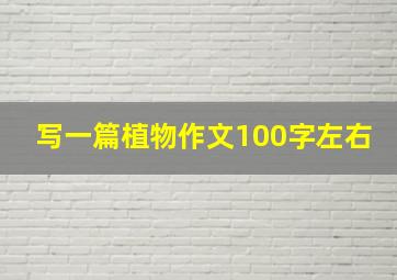 写一篇植物作文100字左右