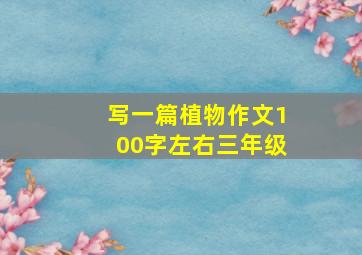 写一篇植物作文100字左右三年级