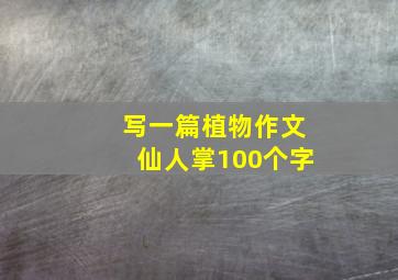 写一篇植物作文仙人掌100个字