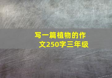 写一篇植物的作文250字三年级