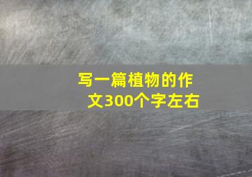 写一篇植物的作文300个字左右