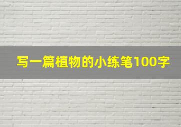 写一篇植物的小练笔100字