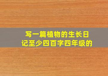 写一篇植物的生长日记至少四百字四年级的