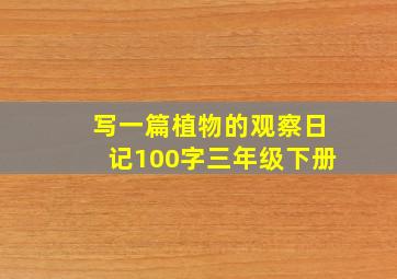 写一篇植物的观察日记100字三年级下册