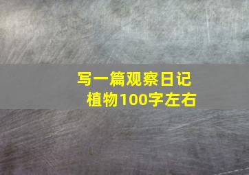 写一篇观察日记植物100字左右