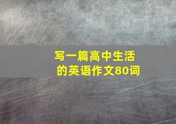 写一篇高中生活的英语作文80词