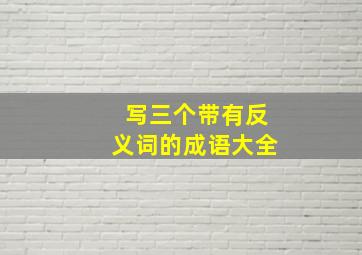 写三个带有反义词的成语大全