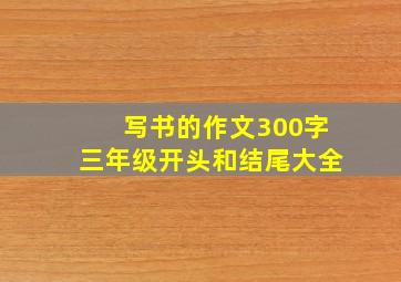 写书的作文300字三年级开头和结尾大全