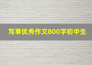 写事优秀作文800字初中生