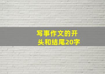 写事作文的开头和结尾20字