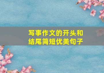 写事作文的开头和结尾简短优美句子