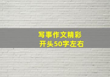 写事作文精彩开头50字左右