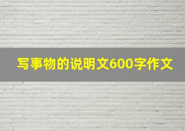 写事物的说明文600字作文