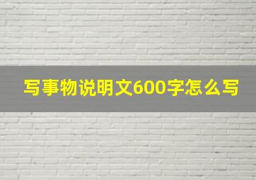 写事物说明文600字怎么写