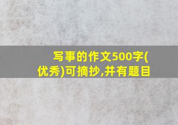 写事的作文500字(优秀)可摘抄,并有题目