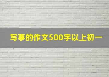 写事的作文500字以上初一