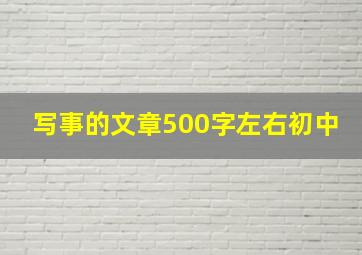 写事的文章500字左右初中