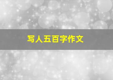 写人五百字作文