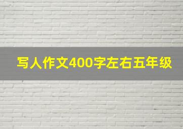 写人作文400字左右五年级