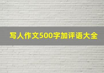 写人作文500字加评语大全