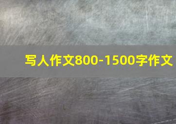 写人作文800-1500字作文