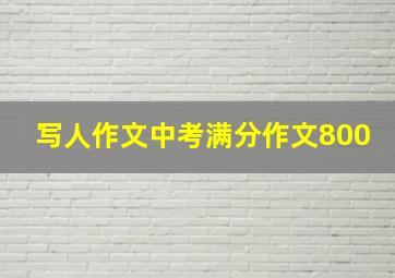 写人作文中考满分作文800