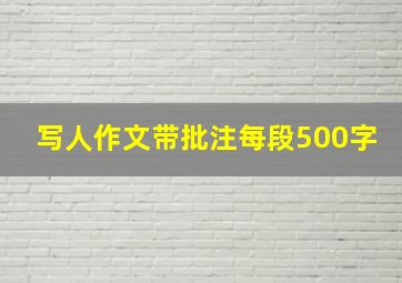 写人作文带批注每段500字