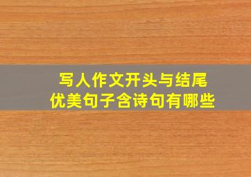 写人作文开头与结尾优美句子含诗句有哪些