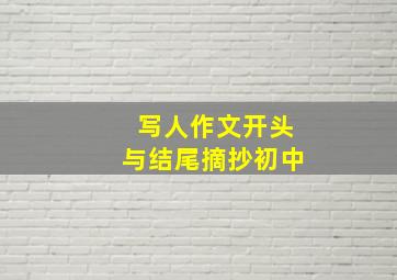 写人作文开头与结尾摘抄初中