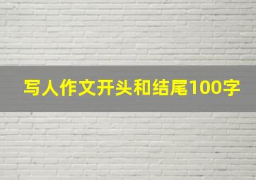 写人作文开头和结尾100字